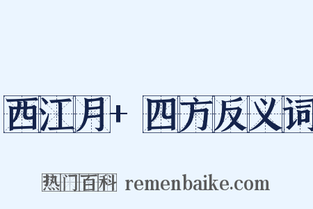 西江月+四方反义词是什么意思的图片